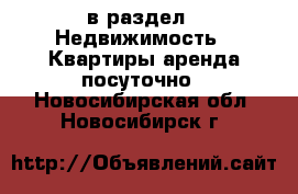  в раздел : Недвижимость » Квартиры аренда посуточно . Новосибирская обл.,Новосибирск г.